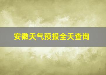 安徽天气预报全天查询