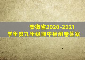 安徽省2020-2021学年度九年级期中检测卷答案