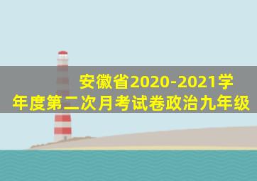 安徽省2020-2021学年度第二次月考试卷政治九年级