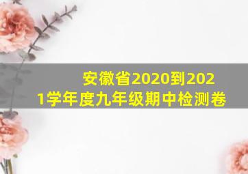 安徽省2020到2021学年度九年级期中检测卷