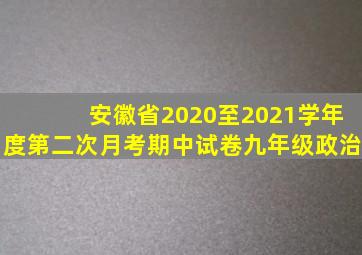 安徽省2020至2021学年度第二次月考期中试卷九年级政治