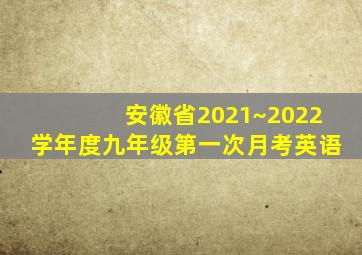 安徽省2021~2022学年度九年级第一次月考英语