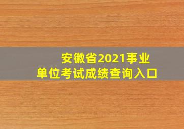 安徽省2021事业单位考试成绩查询入口