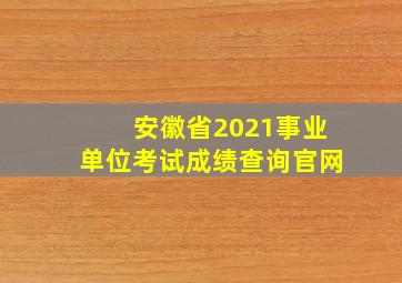 安徽省2021事业单位考试成绩查询官网