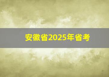 安徽省2025年省考