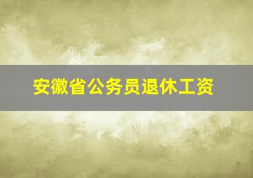 安徽省公务员退休工资