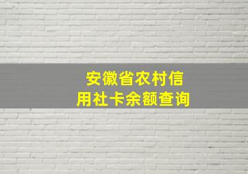 安徽省农村信用社卡余额查询