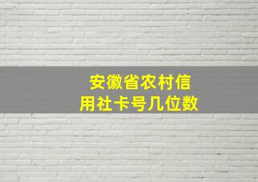 安徽省农村信用社卡号几位数