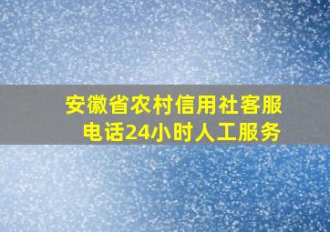 安徽省农村信用社客服电话24小时人工服务