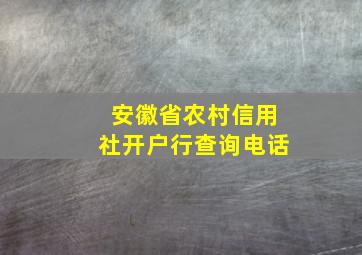 安徽省农村信用社开户行查询电话