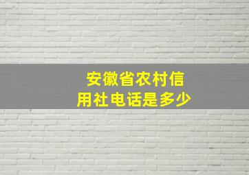 安徽省农村信用社电话是多少