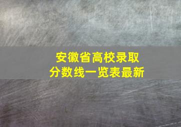 安徽省高校录取分数线一览表最新