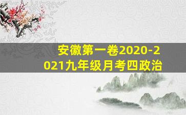 安徽第一卷2020-2021九年级月考四政治