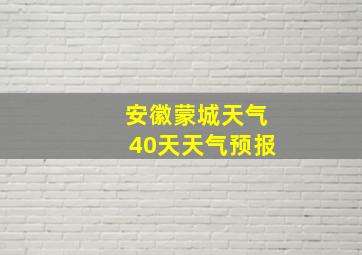 安徽蒙城天气40天天气预报