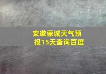 安徽蒙城天气预报15天查询百度