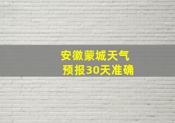 安徽蒙城天气预报30天准确