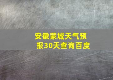 安徽蒙城天气预报30天查询百度