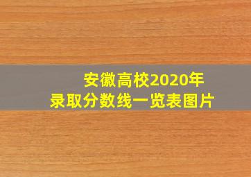 安徽高校2020年录取分数线一览表图片