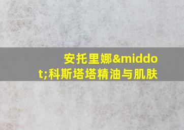 安托里娜·科斯塔塔精油与肌肤