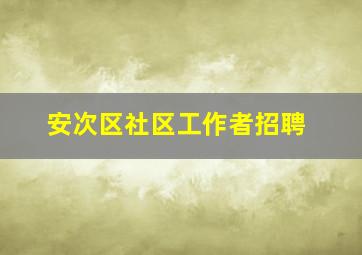 安次区社区工作者招聘