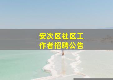 安次区社区工作者招聘公告