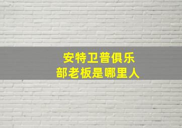 安特卫普俱乐部老板是哪里人