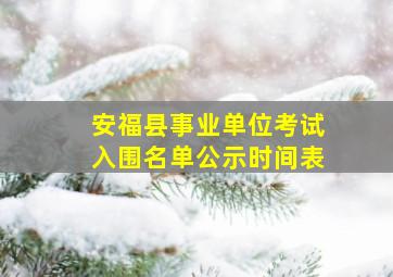 安福县事业单位考试入围名单公示时间表