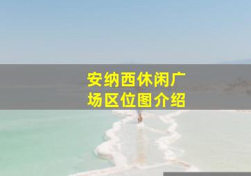 安纳西休闲广场区位图介绍