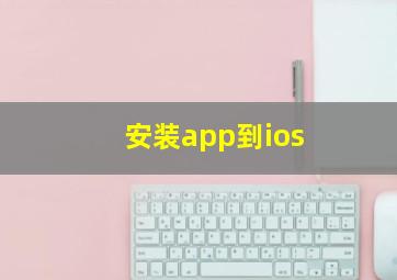 安装app到ios