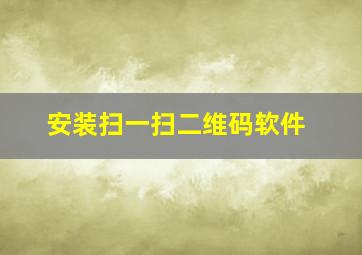 安装扫一扫二维码软件