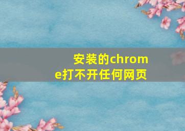 安装的chrome打不开任何网页