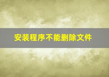 安装程序不能删除文件