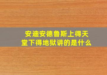 安迪安德鲁斯上得天堂下得地狱讲的是什么