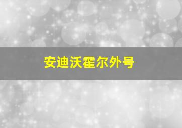 安迪沃霍尔外号