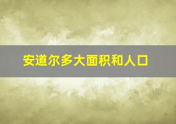 安道尔多大面积和人口