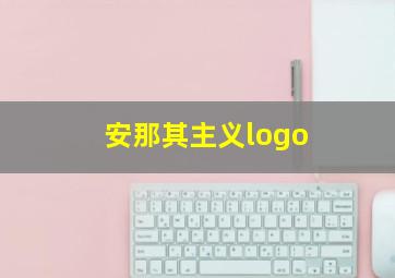 安那其主义logo