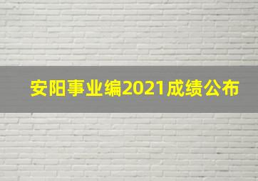 安阳事业编2021成绩公布