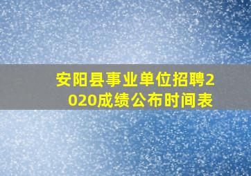 安阳县事业单位招聘2020成绩公布时间表