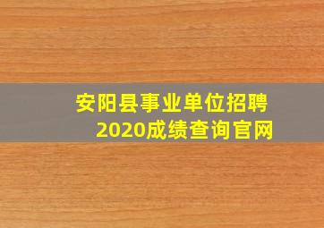 安阳县事业单位招聘2020成绩查询官网