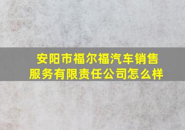 安阳市福尔福汽车销售服务有限责任公司怎么样