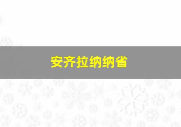 安齐拉纳纳省