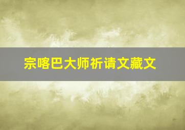 宗喀巴大师祈请文藏文