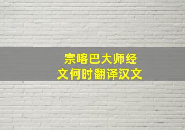 宗喀巴大师经文何时翻译汉文