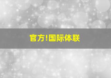 官方!国际体联