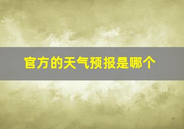 官方的天气预报是哪个