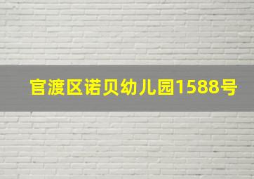 官渡区诺贝幼儿园1588号