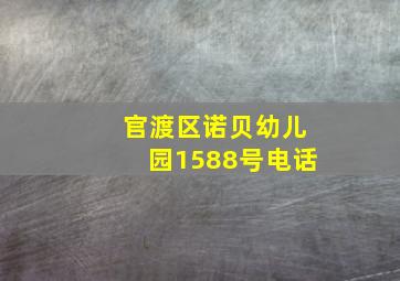 官渡区诺贝幼儿园1588号电话