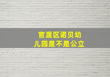 官渡区诺贝幼儿园是不是公立