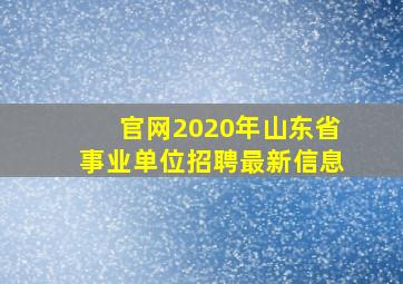 官网2020年山东省事业单位招聘最新信息