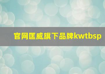 官网匡威旗下品牌kwtbsp